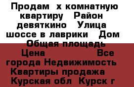 Продам 2х комнатную квартиру › Район ­ девяткино › Улица ­ шоссе в лаврики › Дом ­ 83 › Общая площадь ­ 60 › Цена ­ 4 600 000 - Все города Недвижимость » Квартиры продажа   . Курская обл.,Курск г.